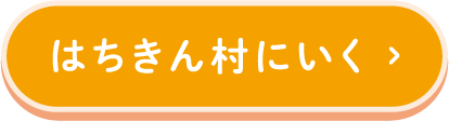 はちきん村にいく