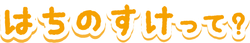 はちのすけって？