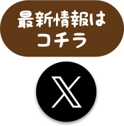 最新情報はコチラ（Twitter）