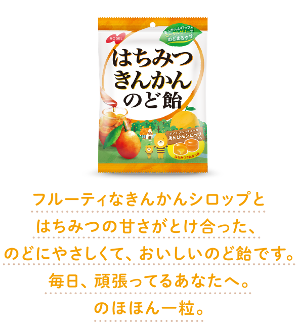 フルーティなきんかんシロップとはちみつの甘さがとけ合った、 のどにやさしくて、おいしいのど飴です。毎日、頑張ってるあなたへ。のほほん一粒。
