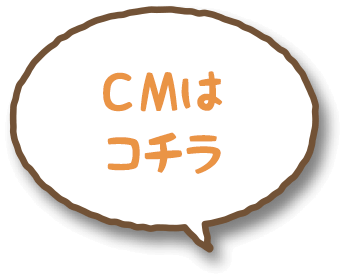 CMはコチラ