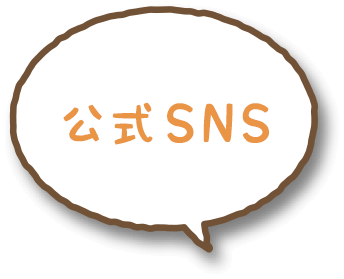 公式SNS