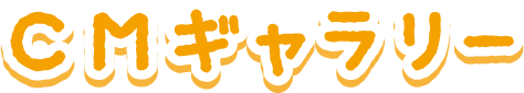 CMギャラリー