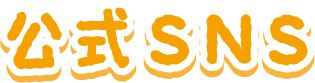 公式SNS