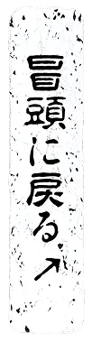 冒頭に戻る