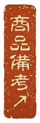 商品備考