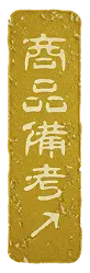 商品備考