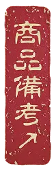 商品備考