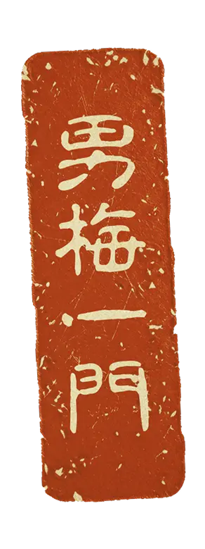 男梅一門