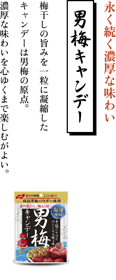男梅｜ノーベル製菓株式会社