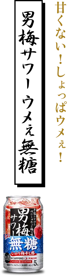 男梅サワー ウメぇ無糖 甘くない！しょっぱウメぇ！