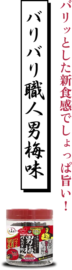 バリバリ職人 男梅味 パリッとした新食感でしょっぱ旨い！