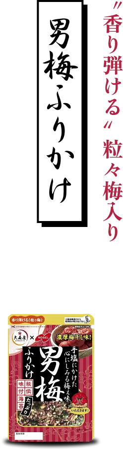男梅ふりかけ “香り弾ける”粒々梅入り