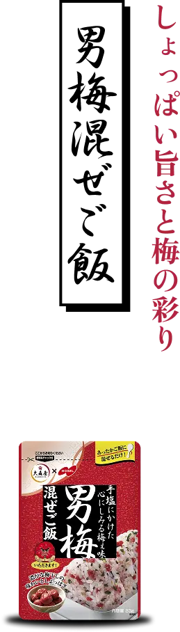 男梅混ぜご飯 しょっぱい旨さと梅の彩り