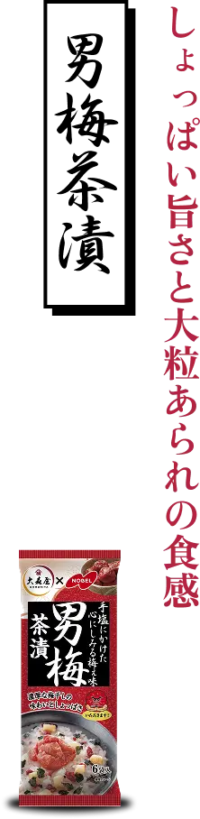 男梅茶漬 しょっぱい旨さと大粒あられの食感