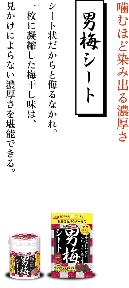 男梅シート 噛むほど染み出る濃厚さ
