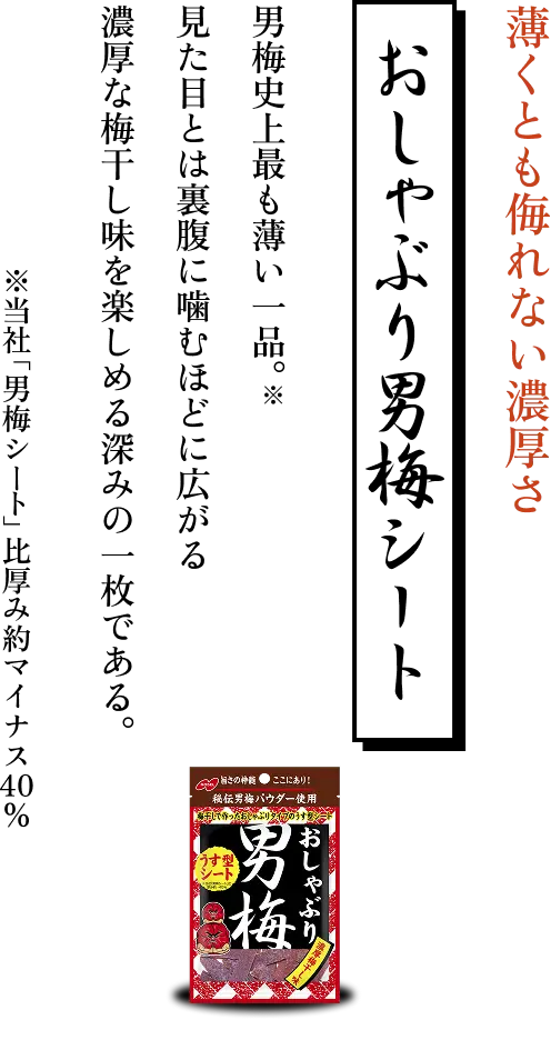 男梅｜ノーベル製菓株式会社