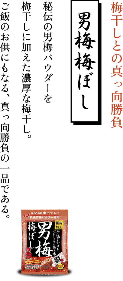 男梅梅ぼし 梅干しとの真っ向勝負