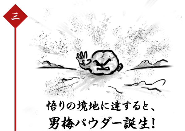 悟りの境地に達すると、 男梅パウダー誕生！ 