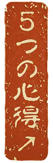 5つの心得