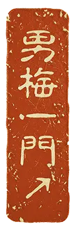 男梅一門