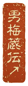 男梅蔵伝