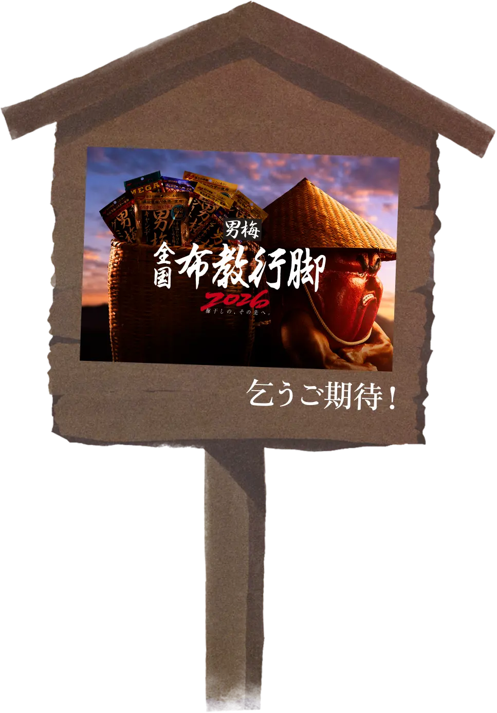 乞うご期待！