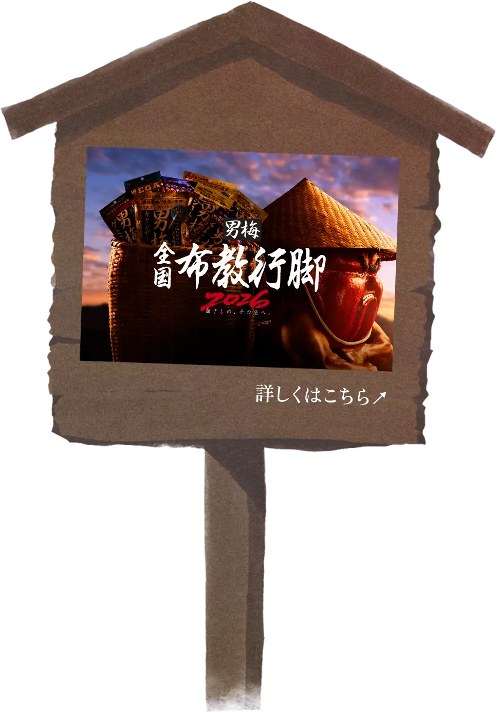 男梅 全国布教行脚2026 梅干しの、その先へ。