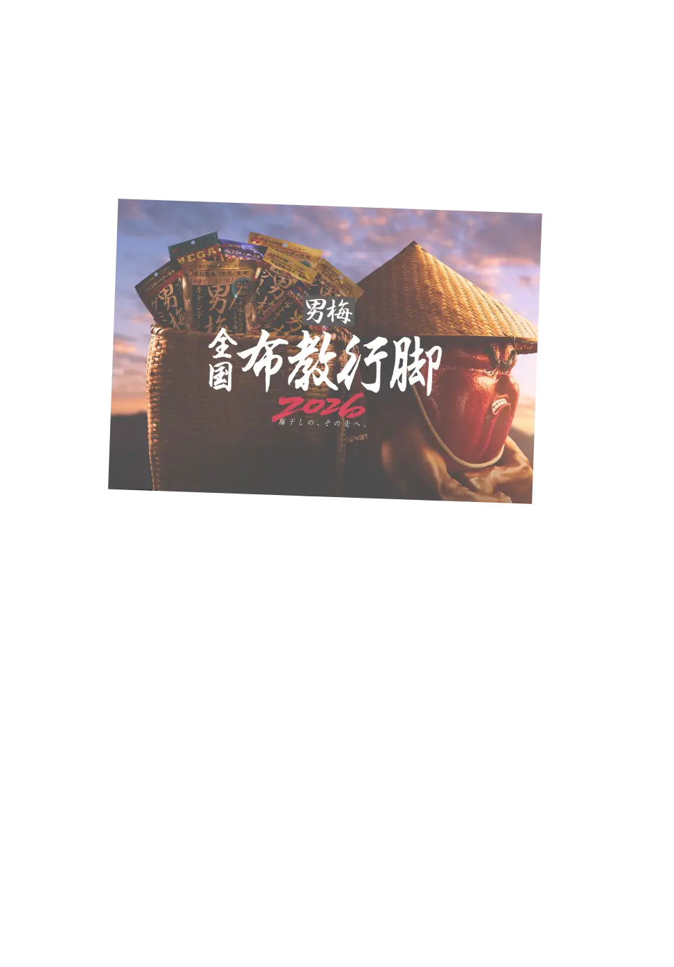男梅 全国布教行脚2026 梅干しの、その先へ。