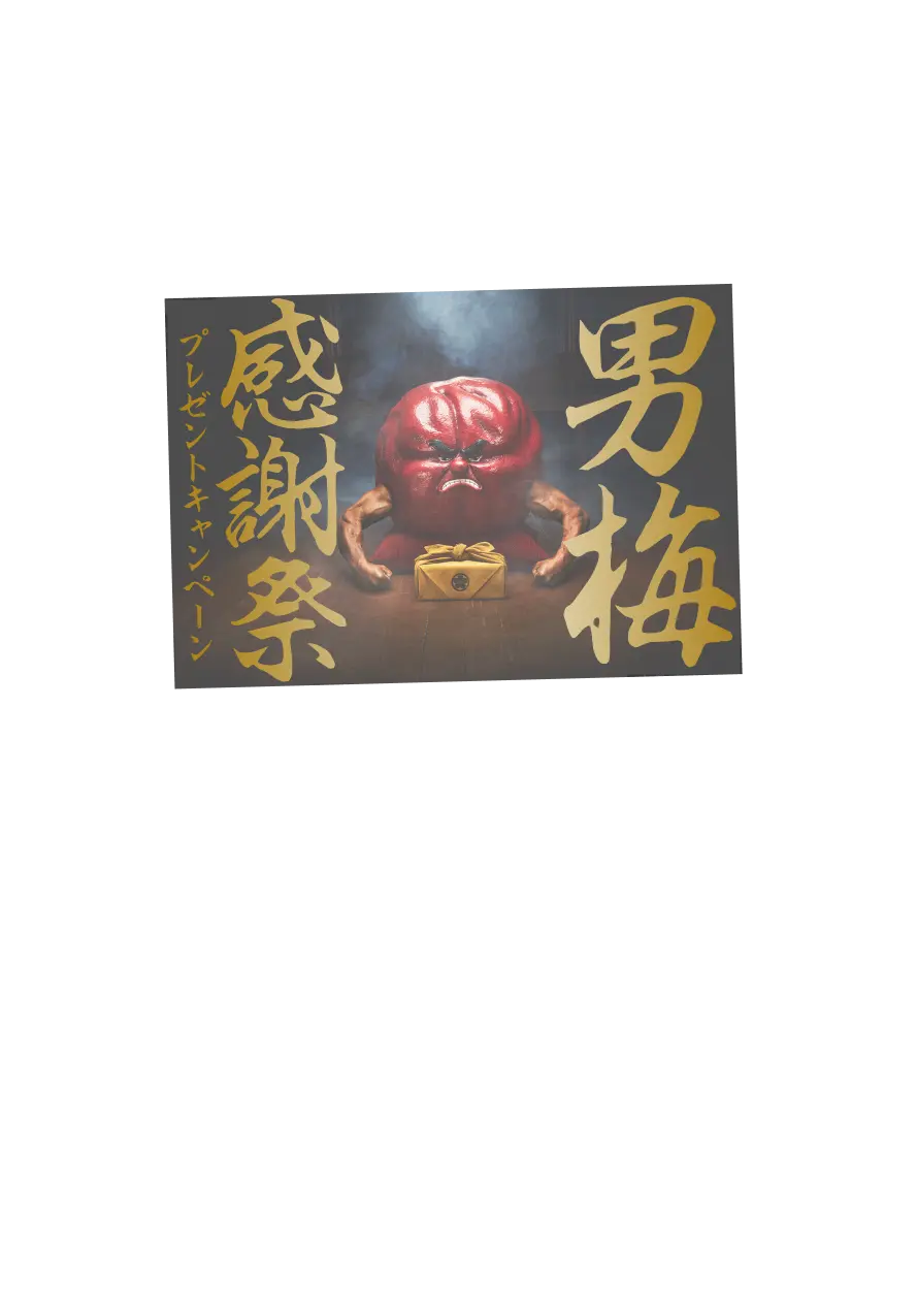 男梅感謝祭プレゼントキャンペーン