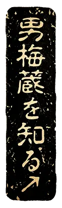 男梅譚を知る