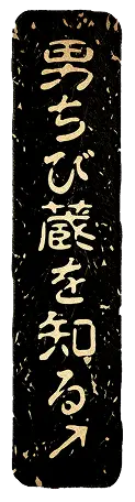 男ちび蔵を知る
