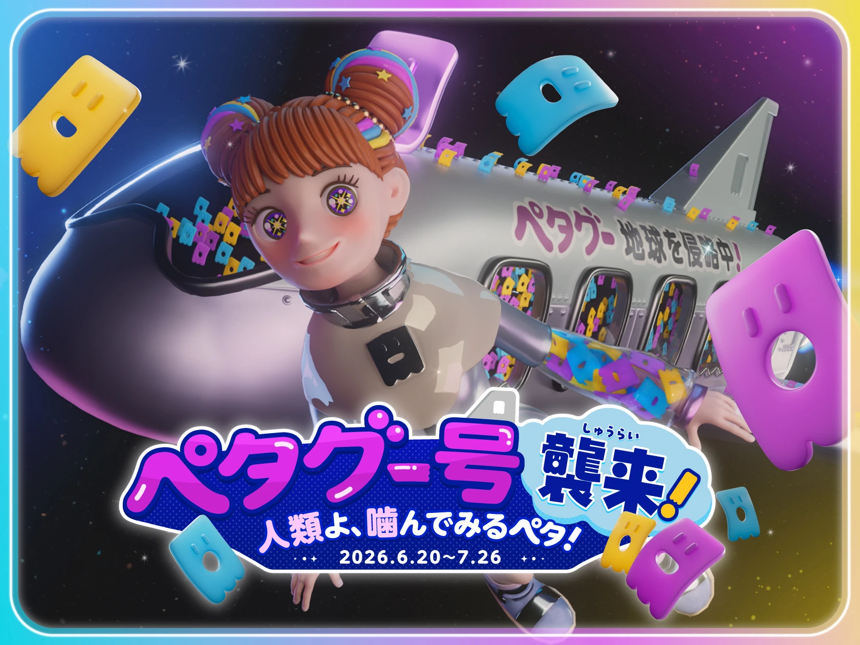 ペタグー号襲来！2026.6.20〜7.26
