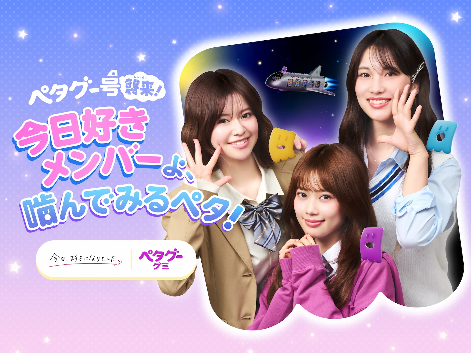 今日好きメンバーよ、噛んでみるペタ！