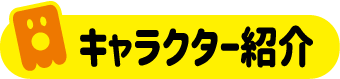 キャラクター紹介