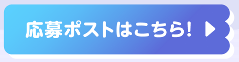 応募ポストはこちら!