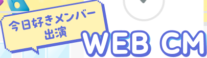今日好きメンバー出演 WEB CM