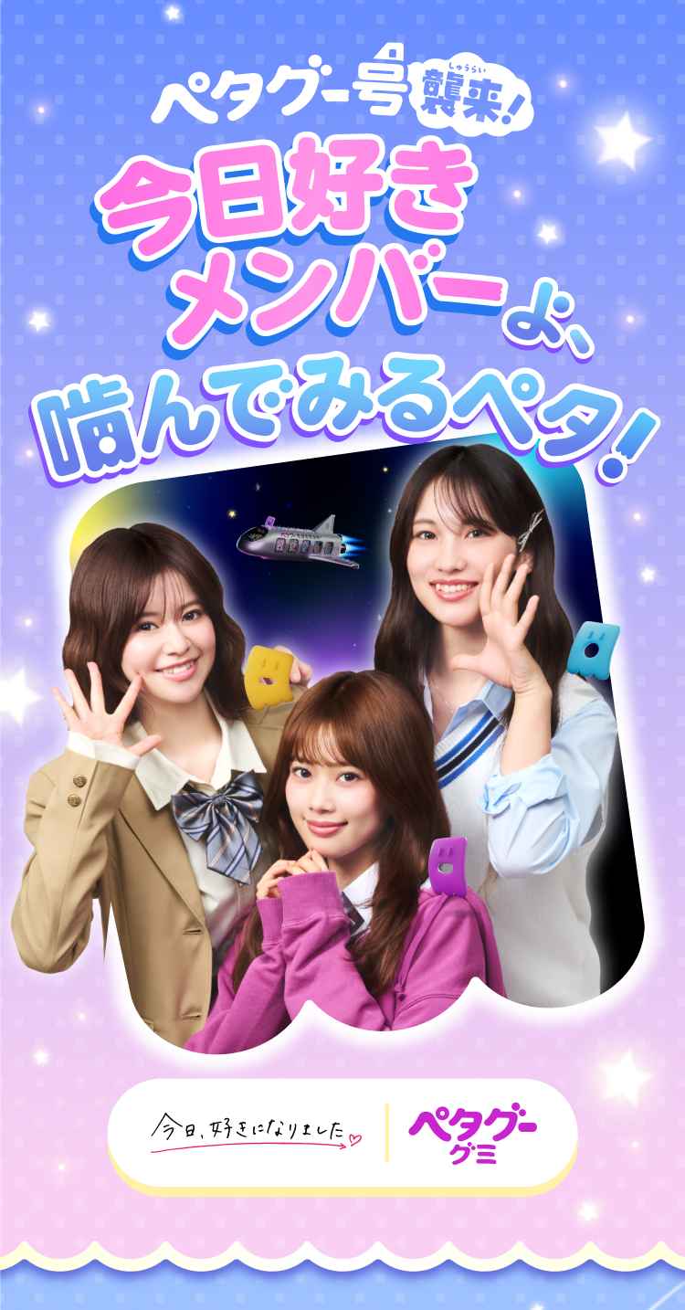 ペタグー号襲来!今日好きメンバーよ、噛んでみるペタ!