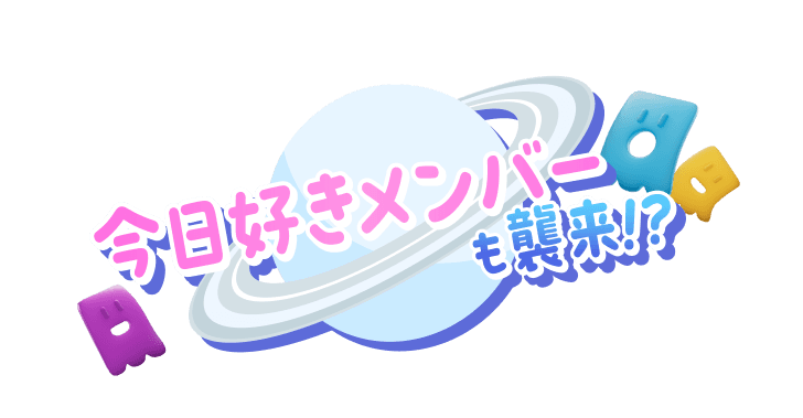 今日好きメンバーも襲来!?