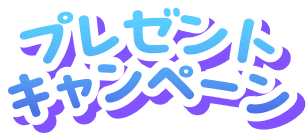 プレゼントキャンペーン