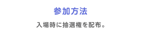 参加方法:入場時に抽選権を配布。