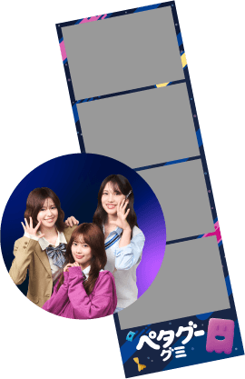 ペタグープリクラのイメージ