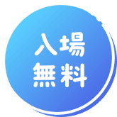 入場無料