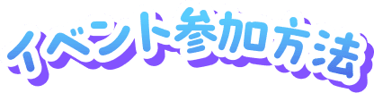 イベント参加方法