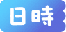 日時