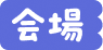 会場