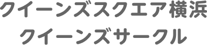 クイーンズスクエア横浜 クイーンズサークル