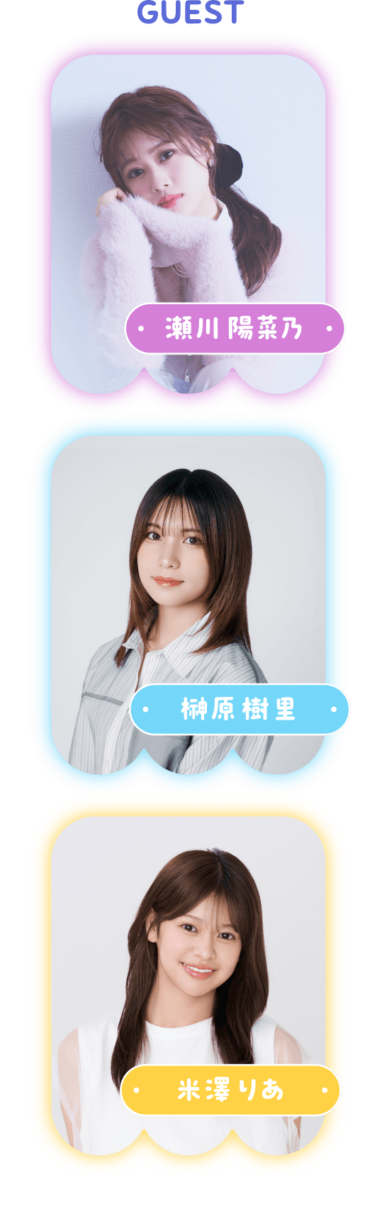瀬川陽菜乃・榊原樹里・米澤りあ