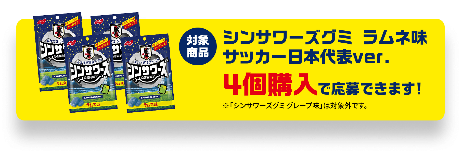 グミを食べてサッカー日本代表を応援しよう！キャンペーン