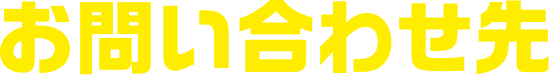 お問い合わせ先